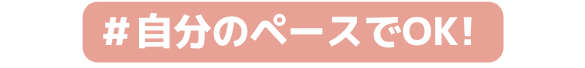 自分のペースでOK