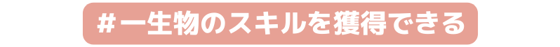一生物のスキルを獲得できる