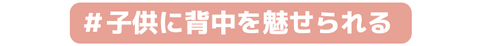 子供に背中を魅せられる