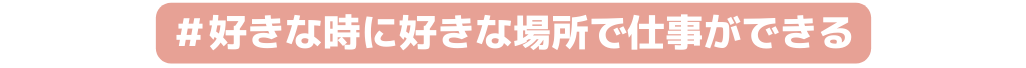好きな時に好きな場所で仕事ができる