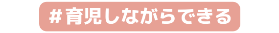育児しながらできる